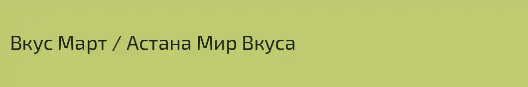 Вкус Март / Астана Мир Вкуса